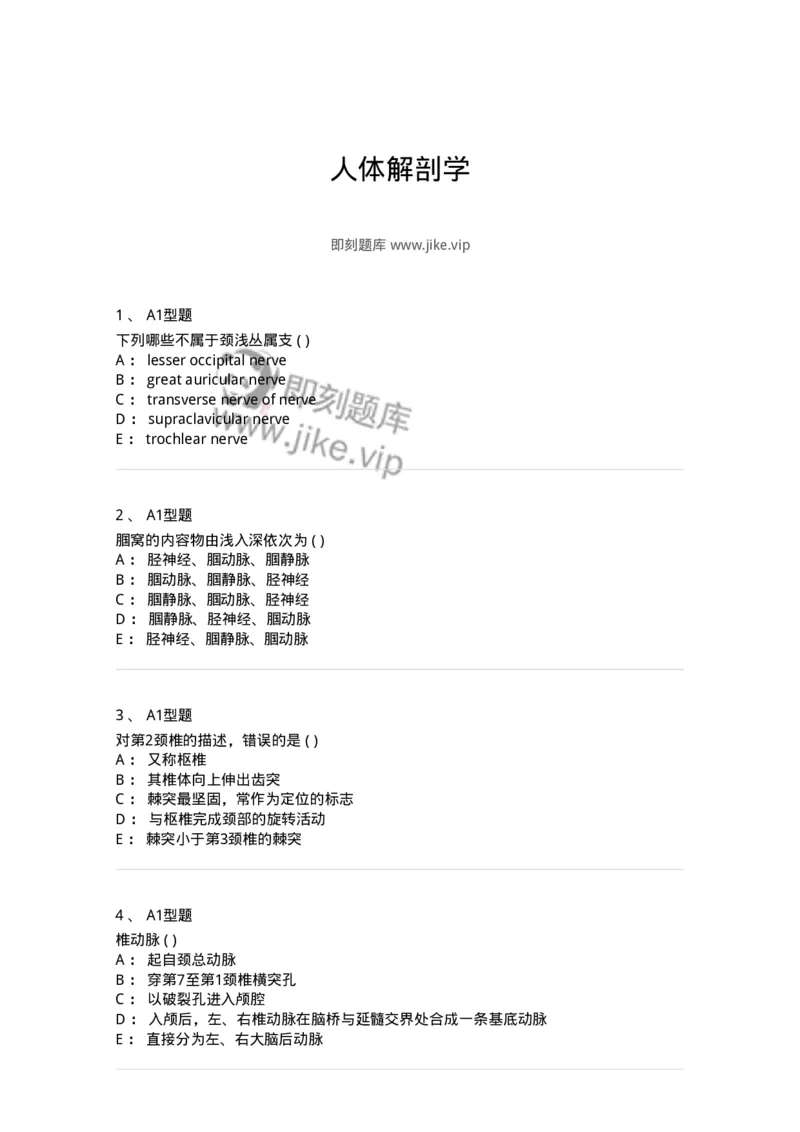 12818-人体解剖学-137735_军队文职(1)_01.军队文职真题-专业课_（全）版本一（历年真题+章节练习+模拟题）_医学类基础综合(军队文职)_章节练习_纯题目