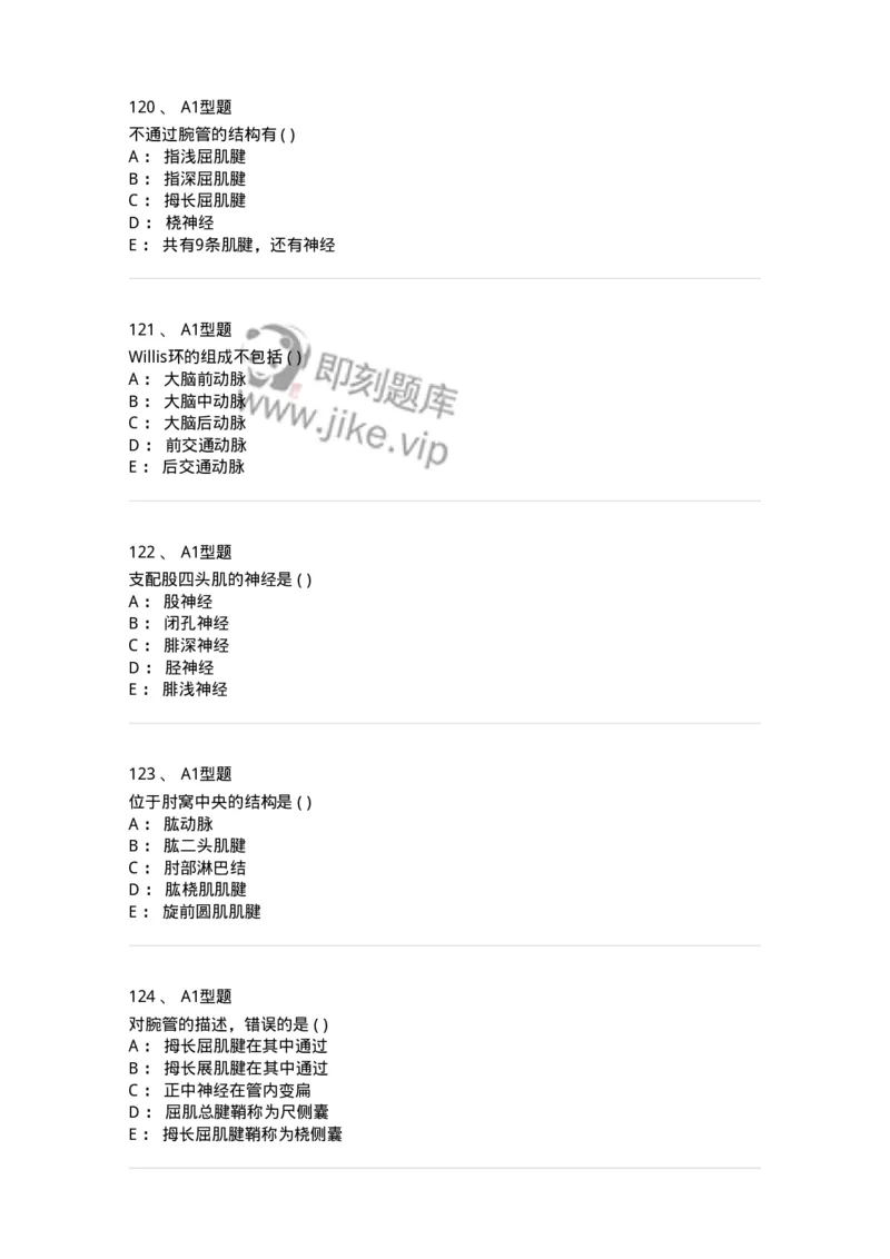 12818-人体解剖学-137735_军队文职(1)_01.军队文职真题-专业课_（全）版本一（历年真题+章节练习+模拟题）_医学类基础综合(军队文职)_章节练习_纯题目