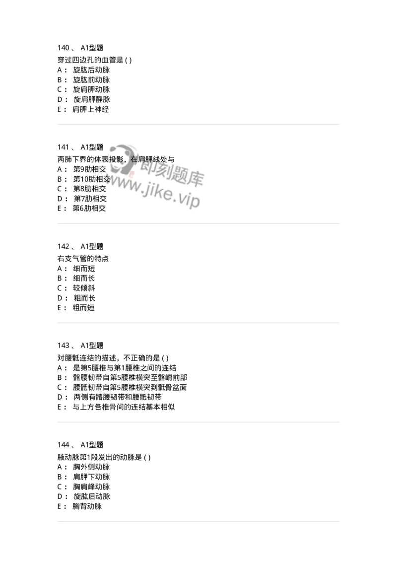 12818-人体解剖学-137735_军队文职(1)_01.军队文职真题-专业课_（全）版本一（历年真题+章节练习+模拟题）_医学类基础综合(军队文职)_章节练习_纯题目