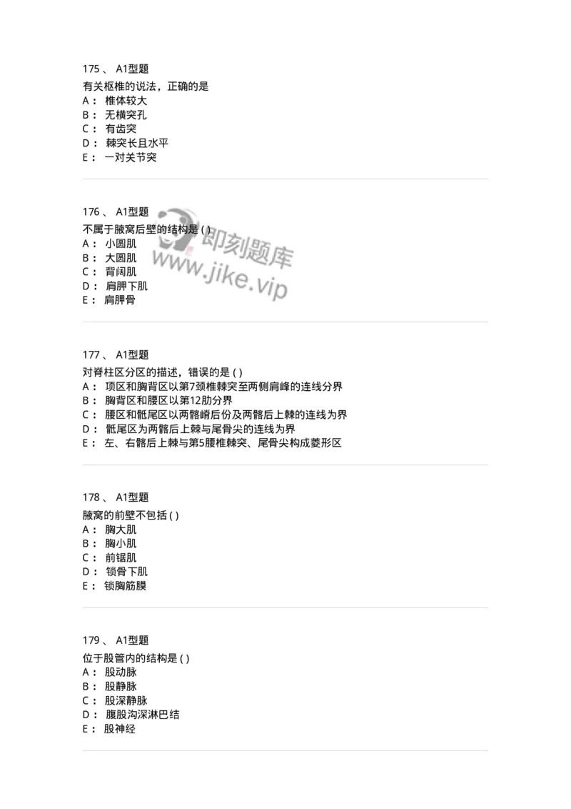 12818-人体解剖学-137735_军队文职(1)_01.军队文职真题-专业课_（全）版本一（历年真题+章节练习+模拟题）_医学类基础综合(军队文职)_章节练习_纯题目