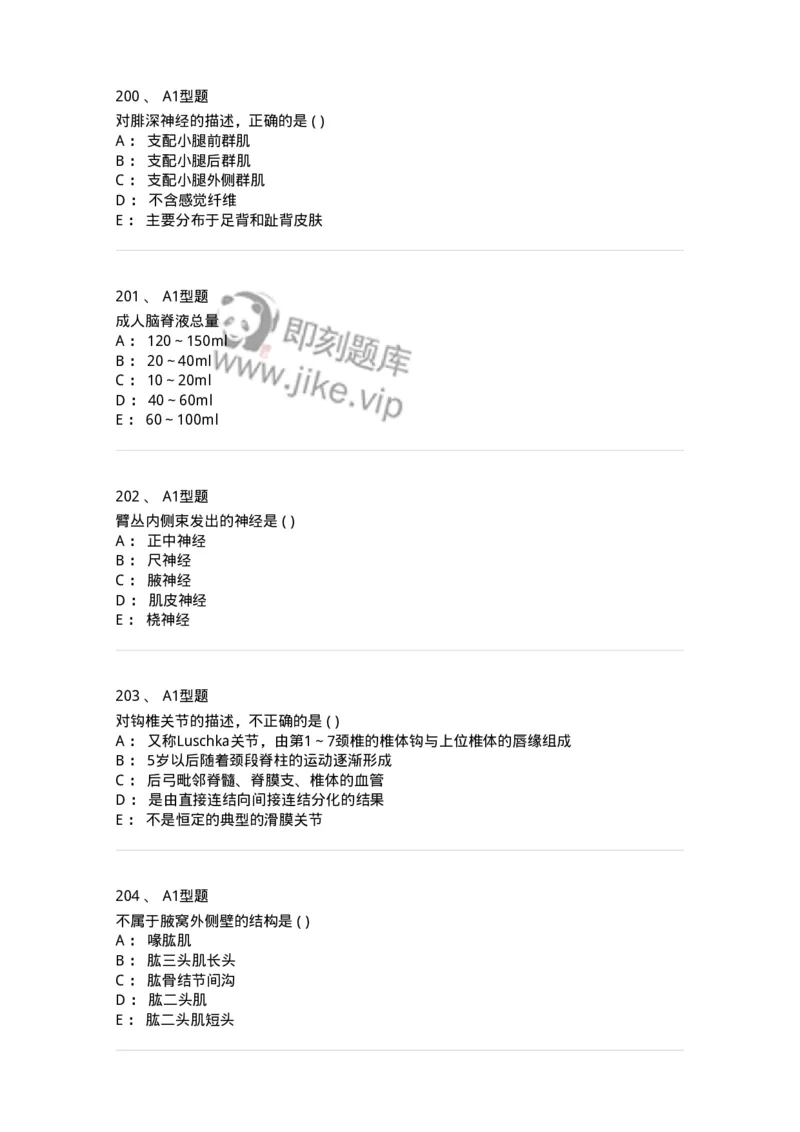12818-人体解剖学-137735_军队文职(1)_01.军队文职真题-专业课_（全）版本一（历年真题+章节练习+模拟题）_医学类基础综合(军队文职)_章节练习_纯题目