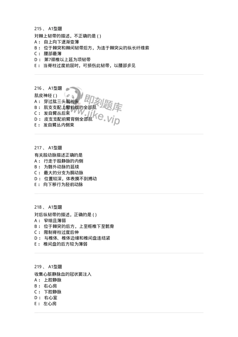 12818-人体解剖学-137735_军队文职(1)_01.军队文职真题-专业课_（全）版本一（历年真题+章节练习+模拟题）_医学类基础综合(军队文职)_章节练习_纯题目