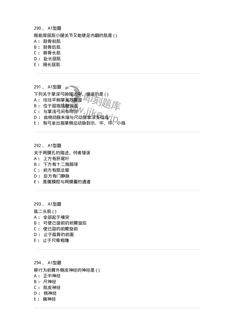 12818-人体解剖学-137735_军队文职(1)_01.军队文职真题-专业课_（全）版本一（历年真题+章节练习+模拟题）_医学类基础综合(军队文职)_章节练习_纯题目