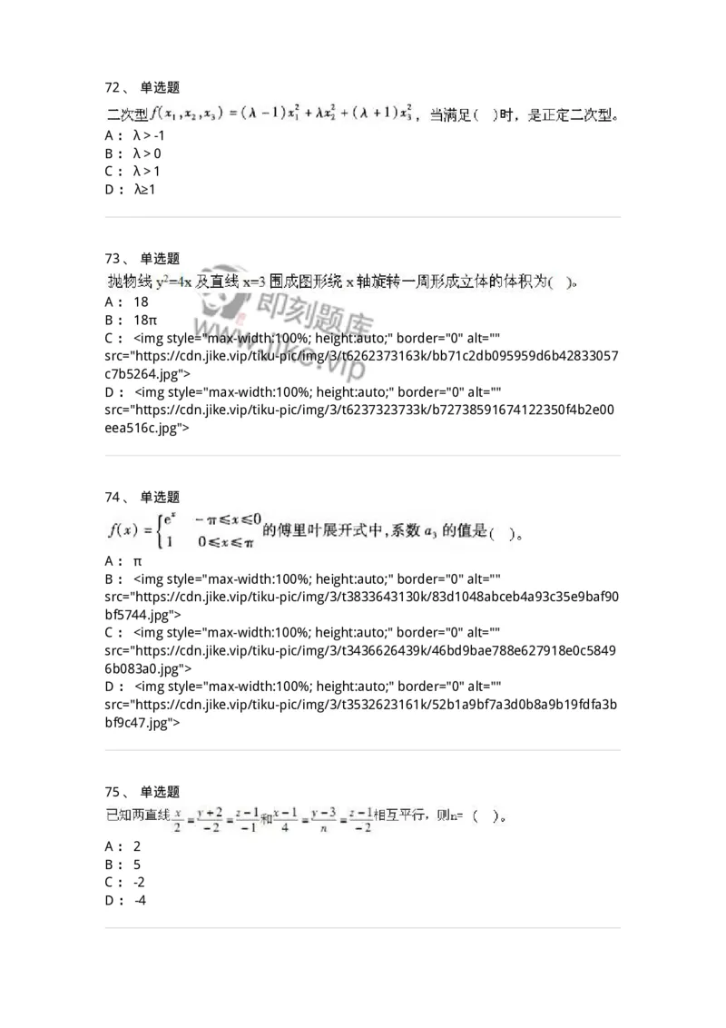 605012-强化练习-174123_军队文职(1)_01.军队文职真题-专业课_（全）版本一（历年真题+章节练习+模拟题）_数学3(军队文职)_章节练习_纯题目