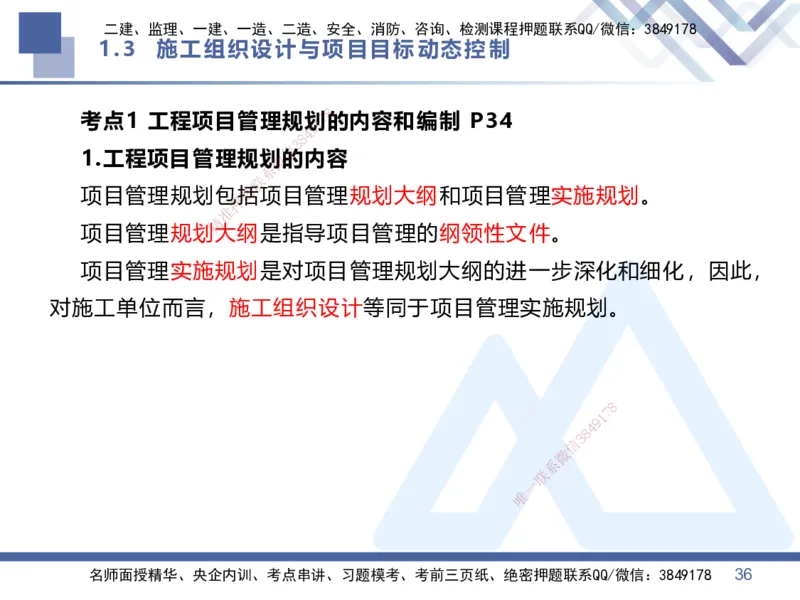01.2026王晓丹-核心考点精析-管理1_2026年一级建造师_2026年一建管理_2026年一建管理SVIP_2026一建管理SVIP_04-冲刺串讲✿考点强化✿小灶集训_讲义