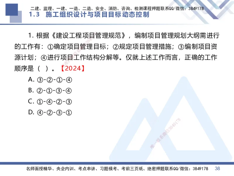 01.2026王晓丹-核心考点精析-管理1_2026年一级建造师_2026年一建管理_2026年一建管理SVIP_2026一建管理SVIP_04-冲刺串讲✿考点强化✿小灶集训_讲义