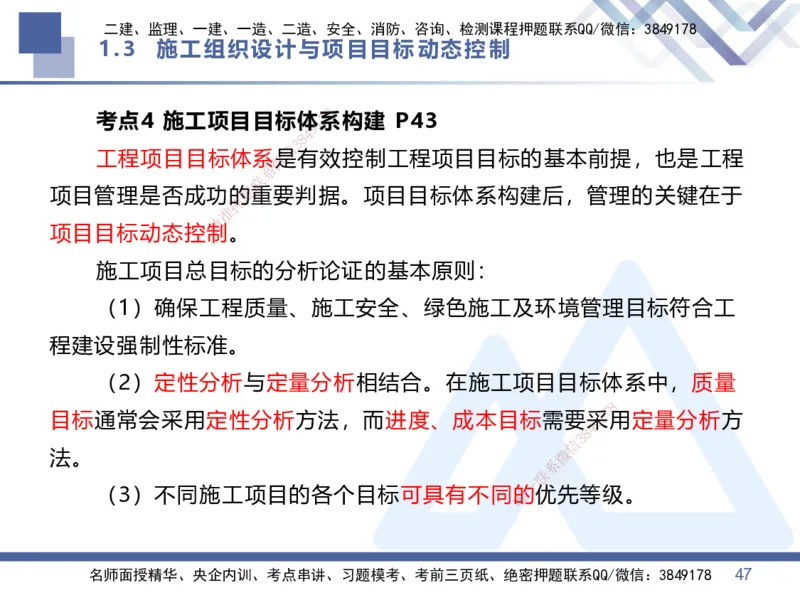 01.2026王晓丹-核心考点精析-管理1_2026年一级建造师_2026年一建管理_2026年一建管理SVIP_2026一建管理SVIP_04-冲刺串讲✿考点强化✿小灶集训_讲义