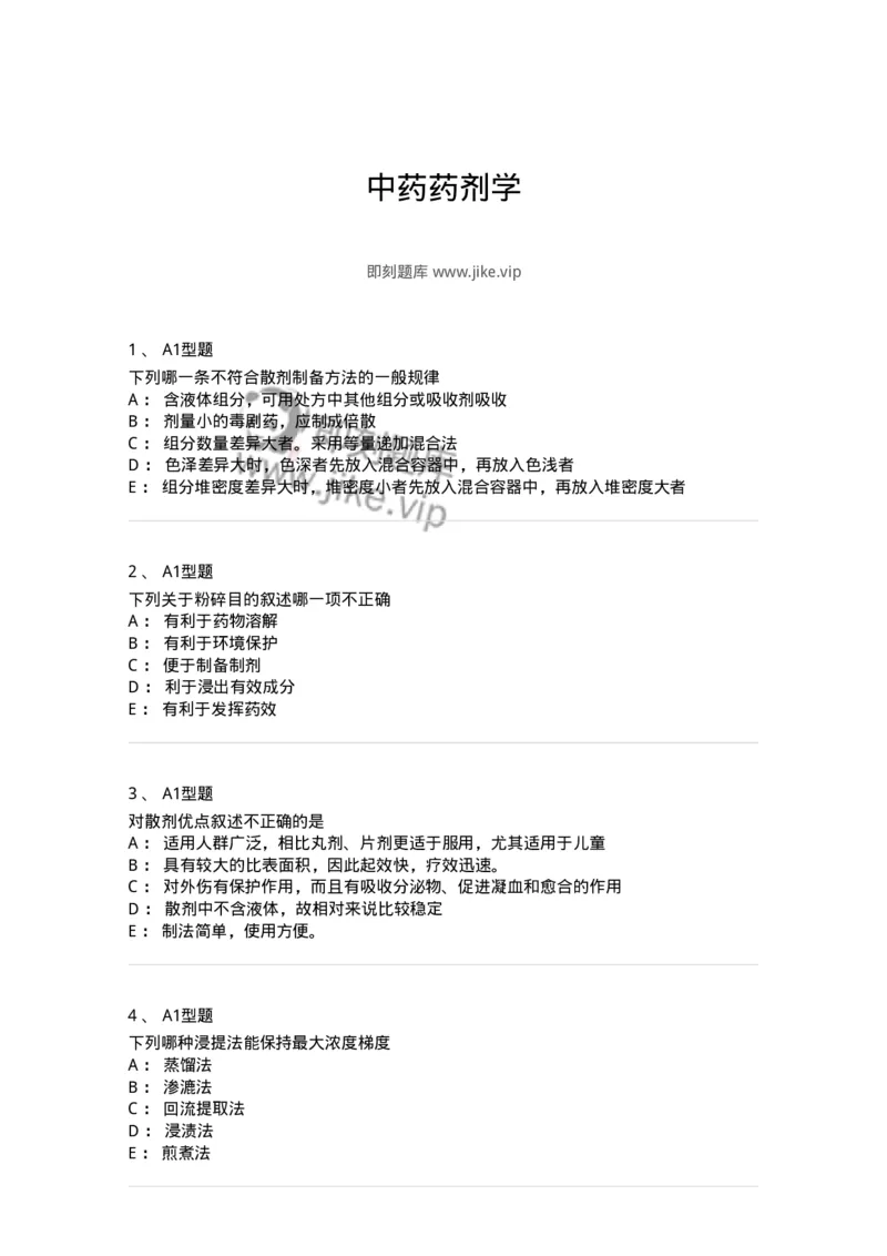 407-中药药剂学-137828_军队文职(1)_01.军队文职真题-专业课_（全）版本一（历年真题+章节练习+模拟题）_中药学(军队文职)_历年真题_纯题目