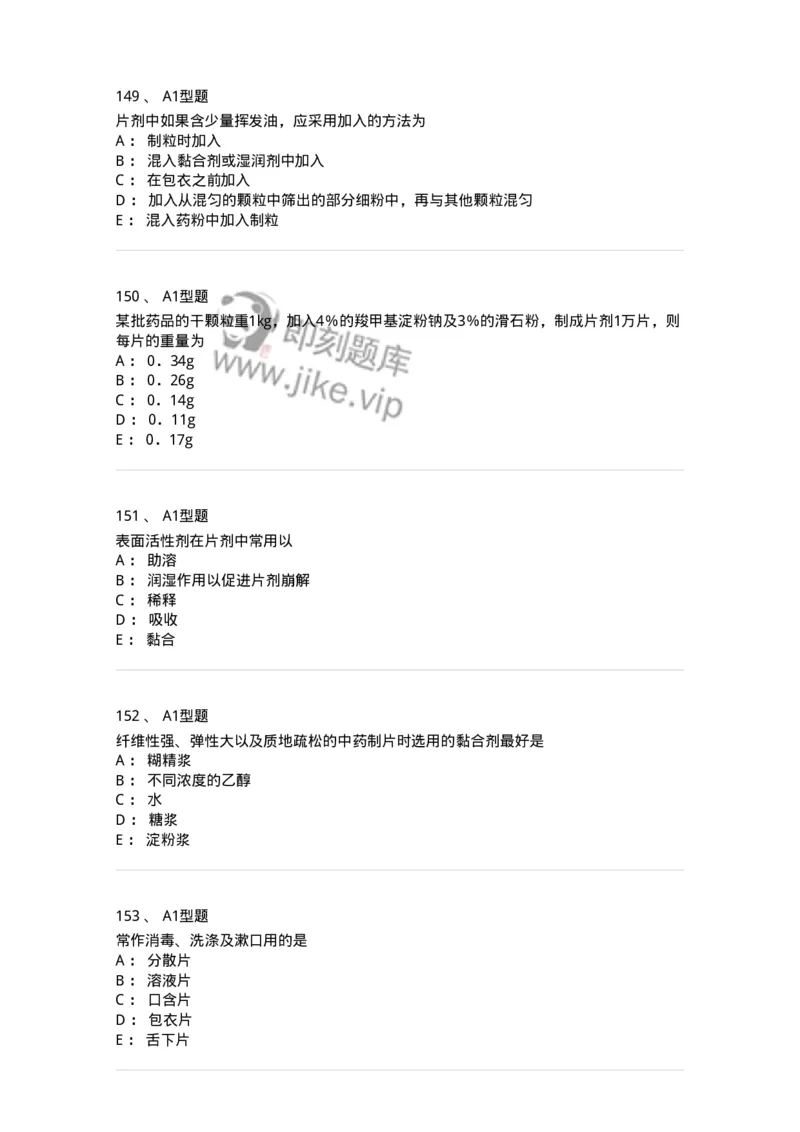 407-中药药剂学-137828_军队文职(1)_01.军队文职真题-专业课_（全）版本一（历年真题+章节练习+模拟题）_中药学(军队文职)_历年真题_纯题目