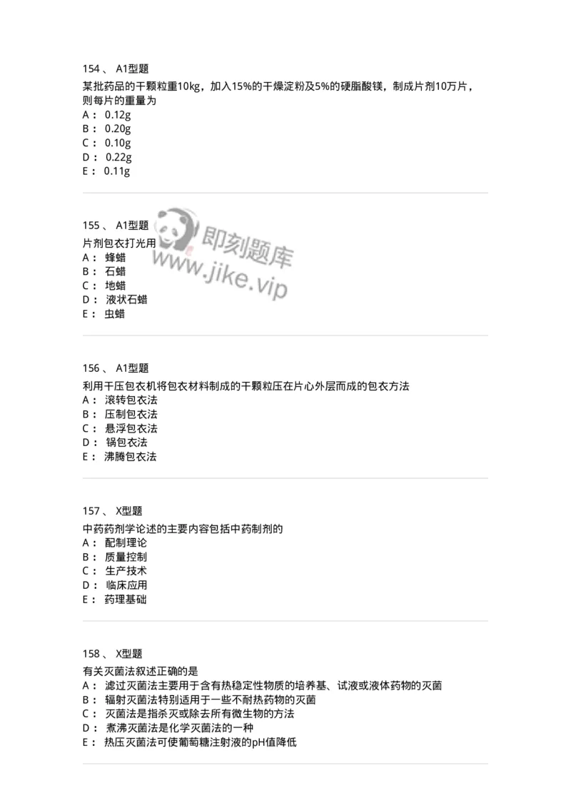 407-中药药剂学-137828_军队文职(1)_01.军队文职真题-专业课_（全）版本一（历年真题+章节练习+模拟题）_中药学(军队文职)_历年真题_纯题目