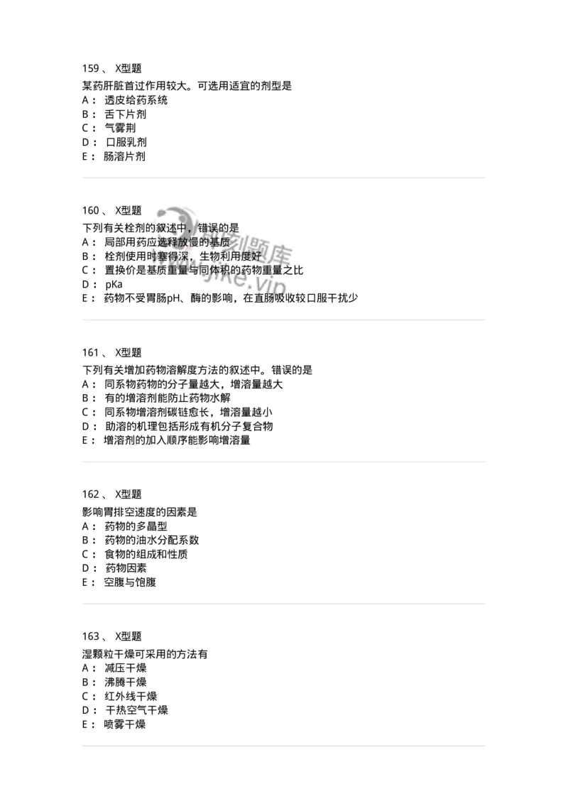 407-中药药剂学-137828_军队文职(1)_01.军队文职真题-专业课_（全）版本一（历年真题+章节练习+模拟题）_中药学(军队文职)_历年真题_纯题目