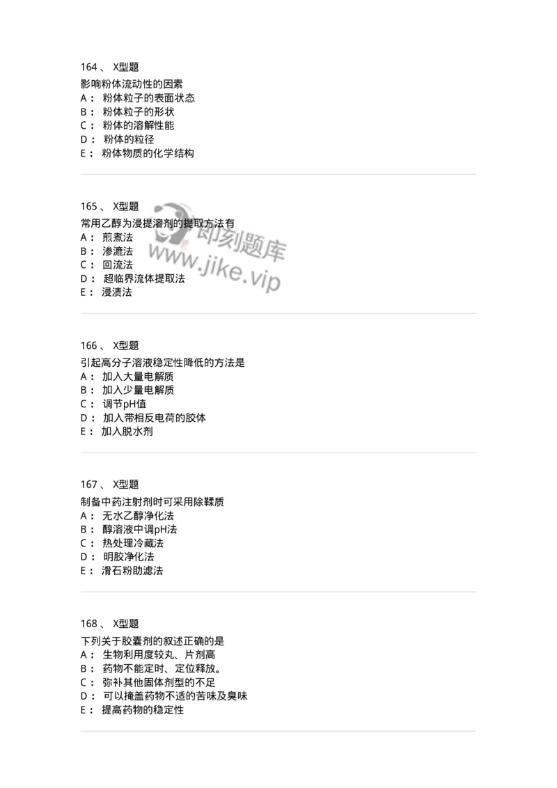 407-中药药剂学-137828_军队文职(1)_01.军队文职真题-专业课_（全）版本一（历年真题+章节练习+模拟题）_中药学(军队文职)_历年真题_纯题目