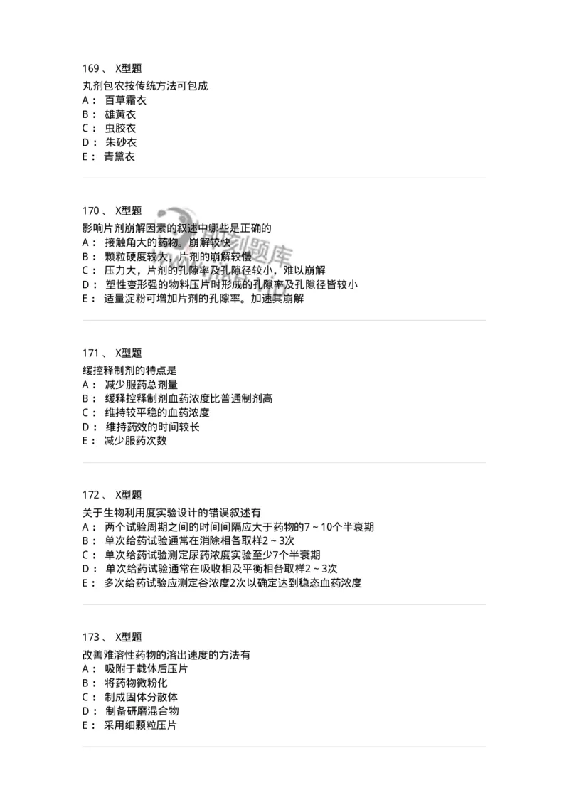 407-中药药剂学-137828_军队文职(1)_01.军队文职真题-专业课_（全）版本一（历年真题+章节练习+模拟题）_中药学(军队文职)_历年真题_纯题目