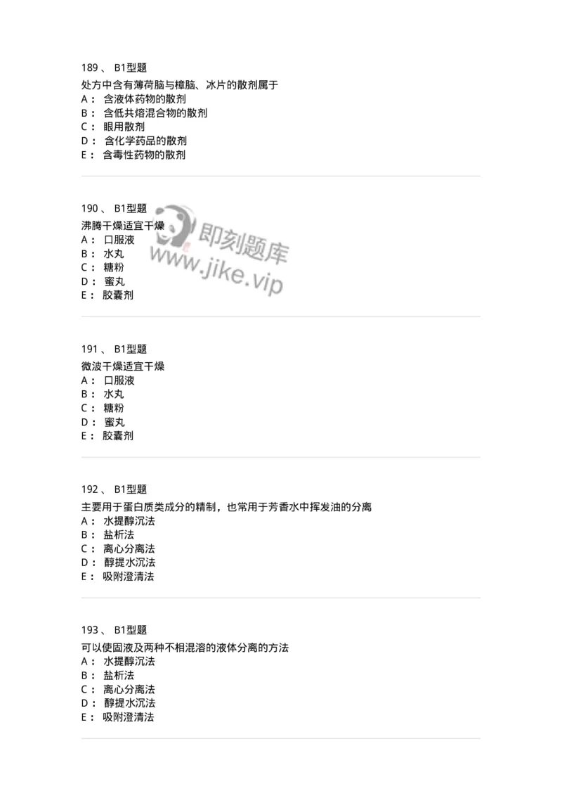 407-中药药剂学-137828_军队文职(1)_01.军队文职真题-专业课_（全）版本一（历年真题+章节练习+模拟题）_中药学(军队文职)_历年真题_纯题目