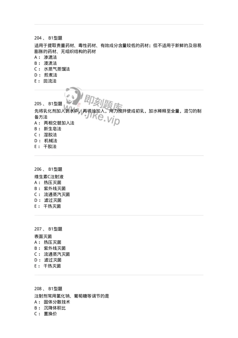 407-中药药剂学-137828_军队文职(1)_01.军队文职真题-专业课_（全）版本一（历年真题+章节练习+模拟题）_中药学(军队文职)_历年真题_纯题目