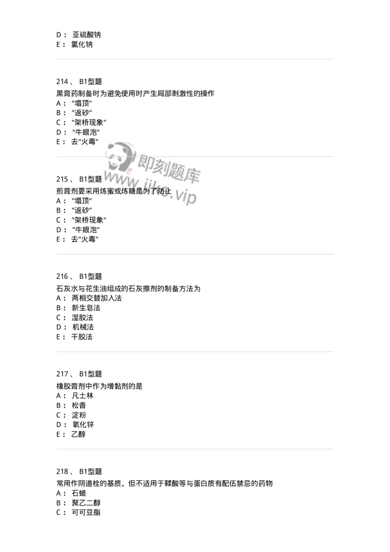 407-中药药剂学-137828_军队文职(1)_01.军队文职真题-专业课_（全）版本一（历年真题+章节练习+模拟题）_中药学(军队文职)_历年真题_纯题目