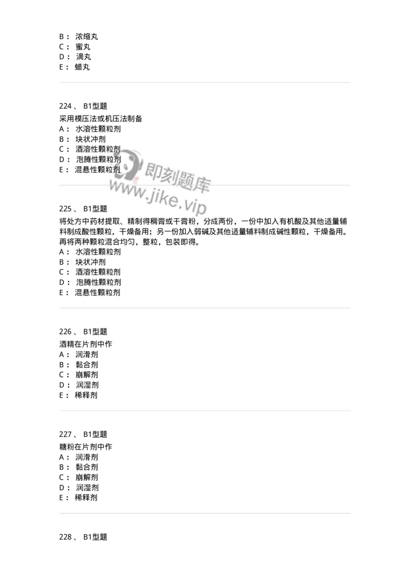 407-中药药剂学-137828_军队文职(1)_01.军队文职真题-专业课_（全）版本一（历年真题+章节练习+模拟题）_中药学(军队文职)_历年真题_纯题目