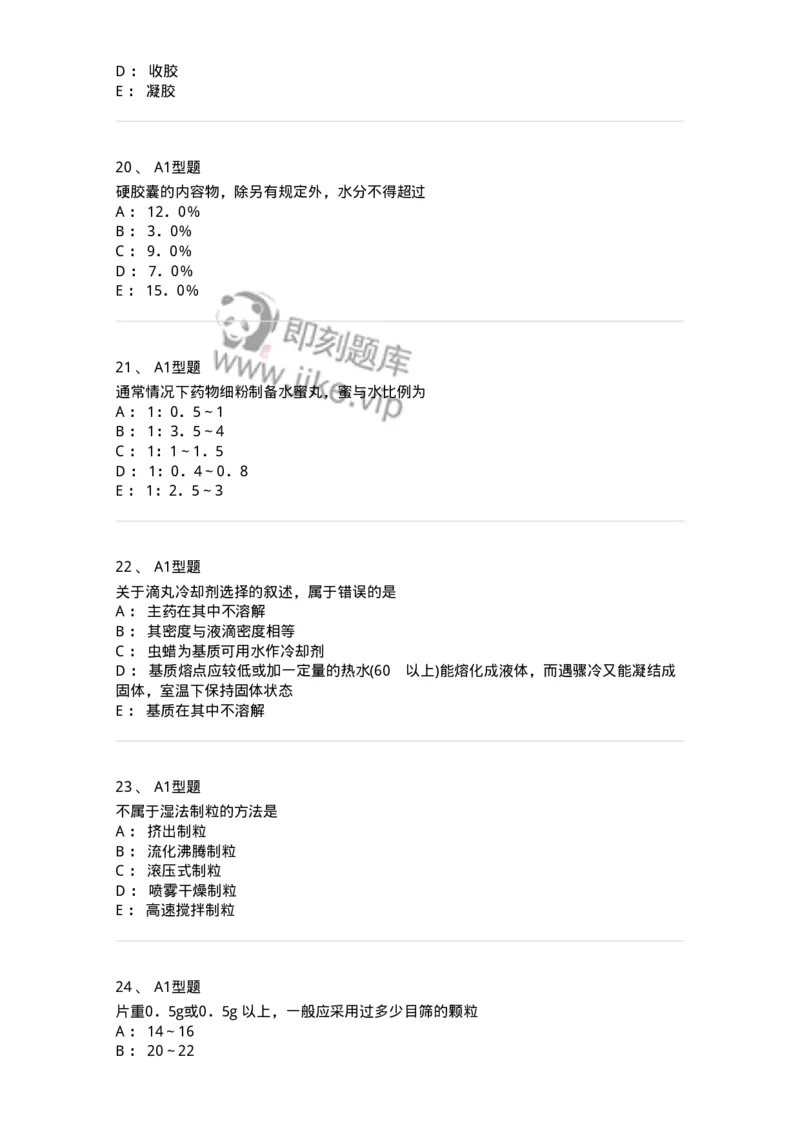 407-中药药剂学-137828_军队文职(1)_01.军队文职真题-专业课_（全）版本一（历年真题+章节练习+模拟题）_中药学(军队文职)_历年真题_纯题目