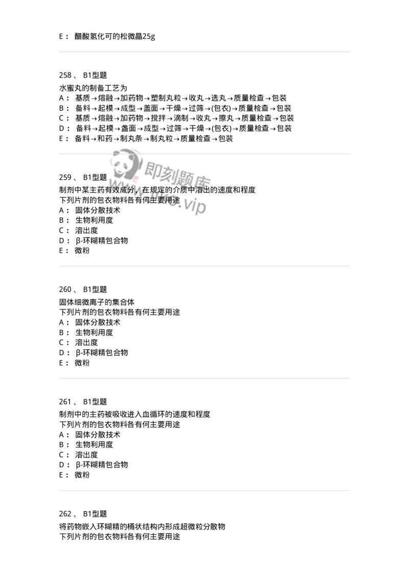 407-中药药剂学-137828_军队文职(1)_01.军队文职真题-专业课_（全）版本一（历年真题+章节练习+模拟题）_中药学(军队文职)_历年真题_纯题目