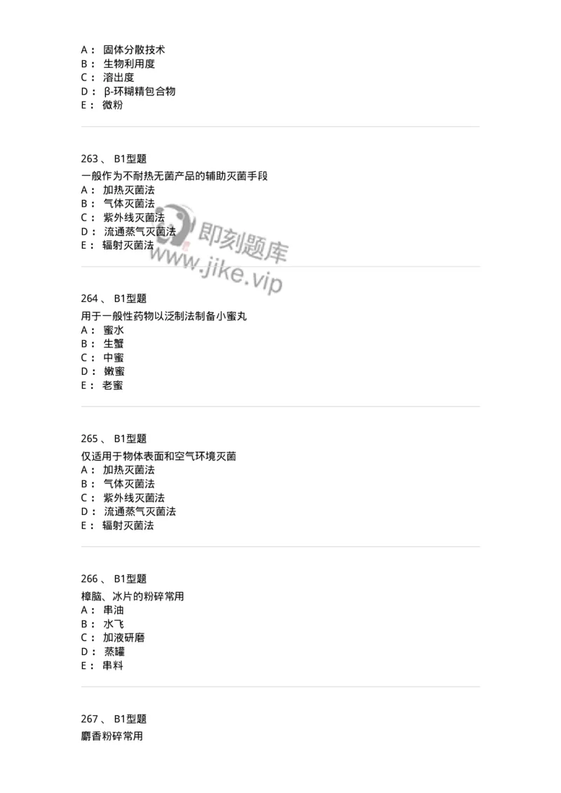 407-中药药剂学-137828_军队文职(1)_01.军队文职真题-专业课_（全）版本一（历年真题+章节练习+模拟题）_中药学(军队文职)_历年真题_纯题目