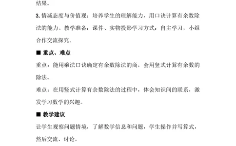 2.3有余数的除法(三)_二年级上下册资料_2年级下册教学资源包教案+学案_第二单元有余数的除法（教案+学案）_教案