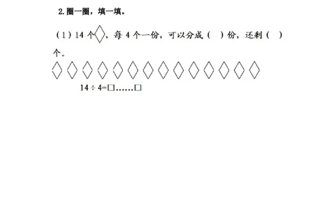 2.1有余数除法的认识_二年级上下册资料_小学二年级学习资料-25年更新版_2-04、小学二年级数学下册_2-4-2、练习题、作业、试题、试卷_冀教版_课时练