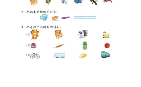 2.1分类整理_一年级上下册资料_小学一年级学习资料-25年更新版_1-03、小学一年级数学上册_青岛63制_02、课时练习_第二单元分类与比较
