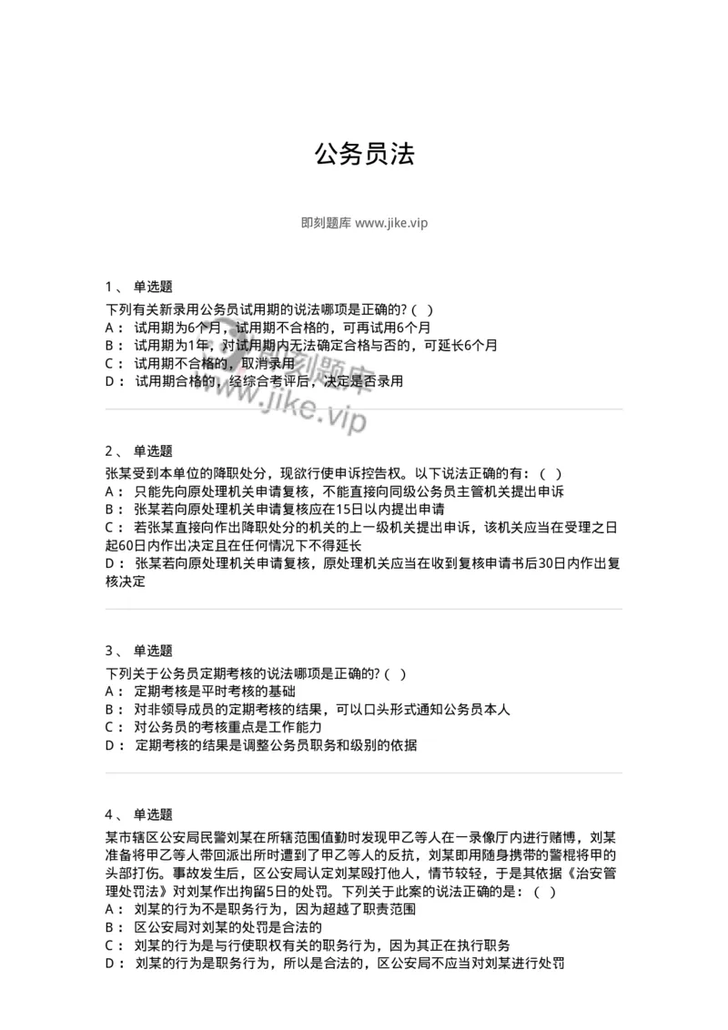 5040104-公务员法-193689_军队文职(1)_01.军队文职真题-专业课_（全）版本一（历年真题+章节练习+模拟题）_法学(军队文职)_章节练习_纯题目