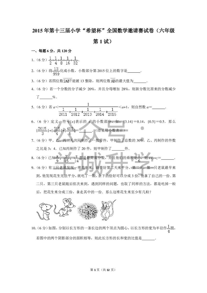 2015年第十三届小学&ldquo;希望杯&rdquo;全国数学邀请赛试卷（六年级第1试）_希望杯IHC_往届_六年级