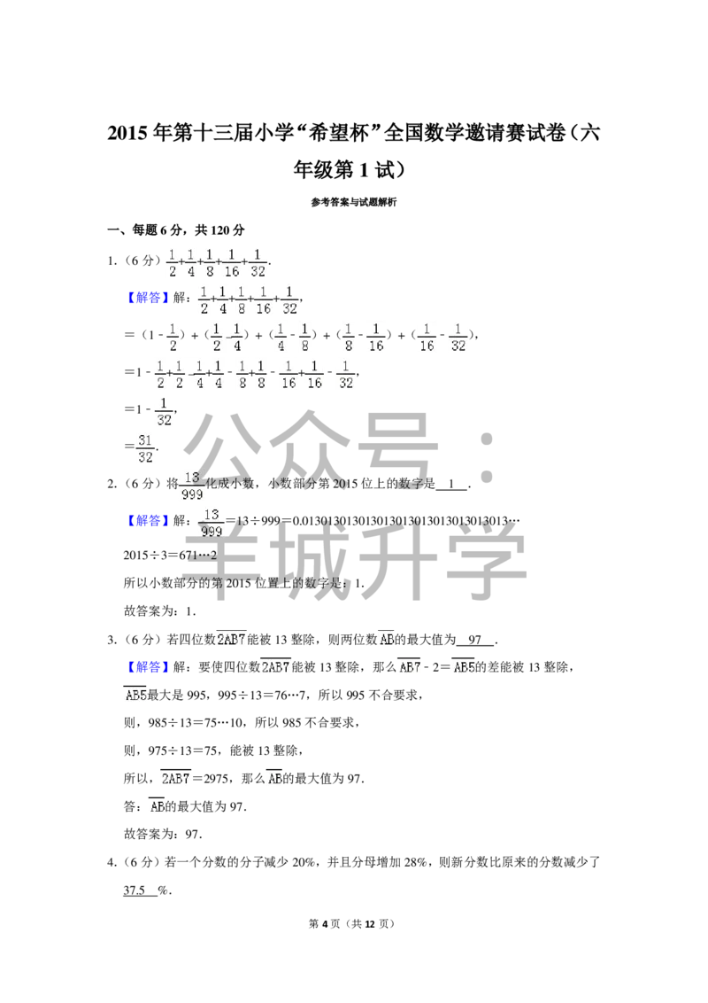 2015年第十三届小学&ldquo;希望杯&rdquo;全国数学邀请赛试卷（六年级第1试）_希望杯IHC_往届_六年级