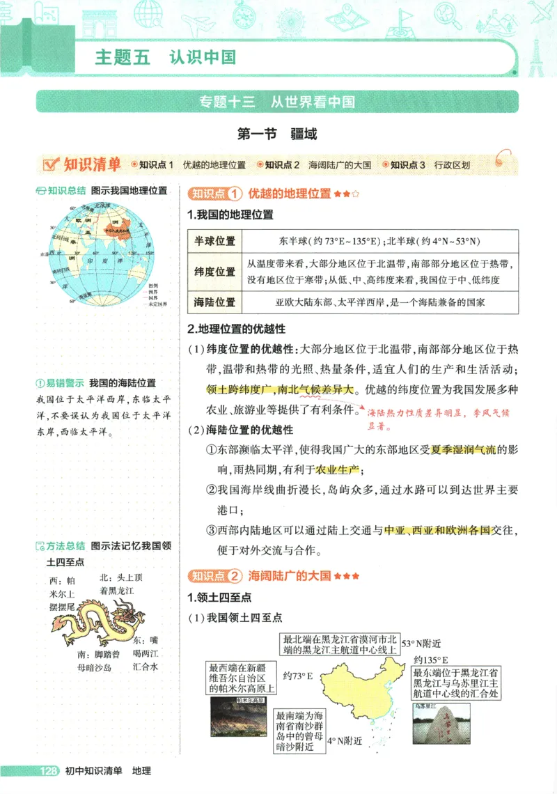 2026版53初中知识清单-地理