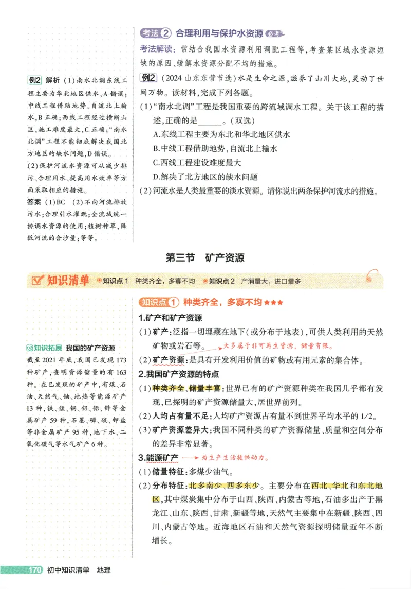 2026版53初中知识清单-地理