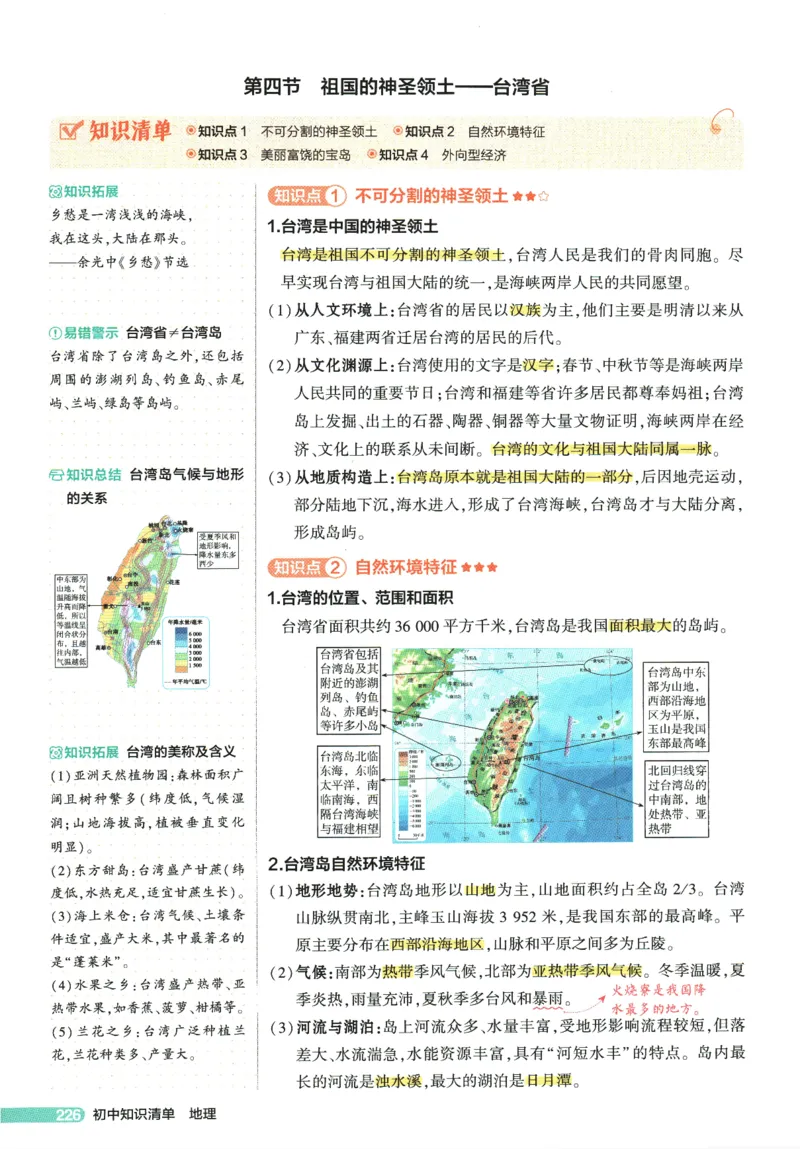 2026版53初中知识清单-地理