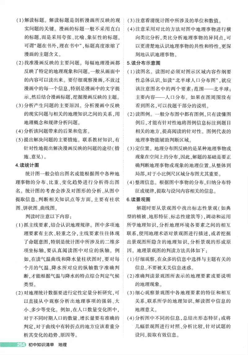 2026版53初中知识清单-地理