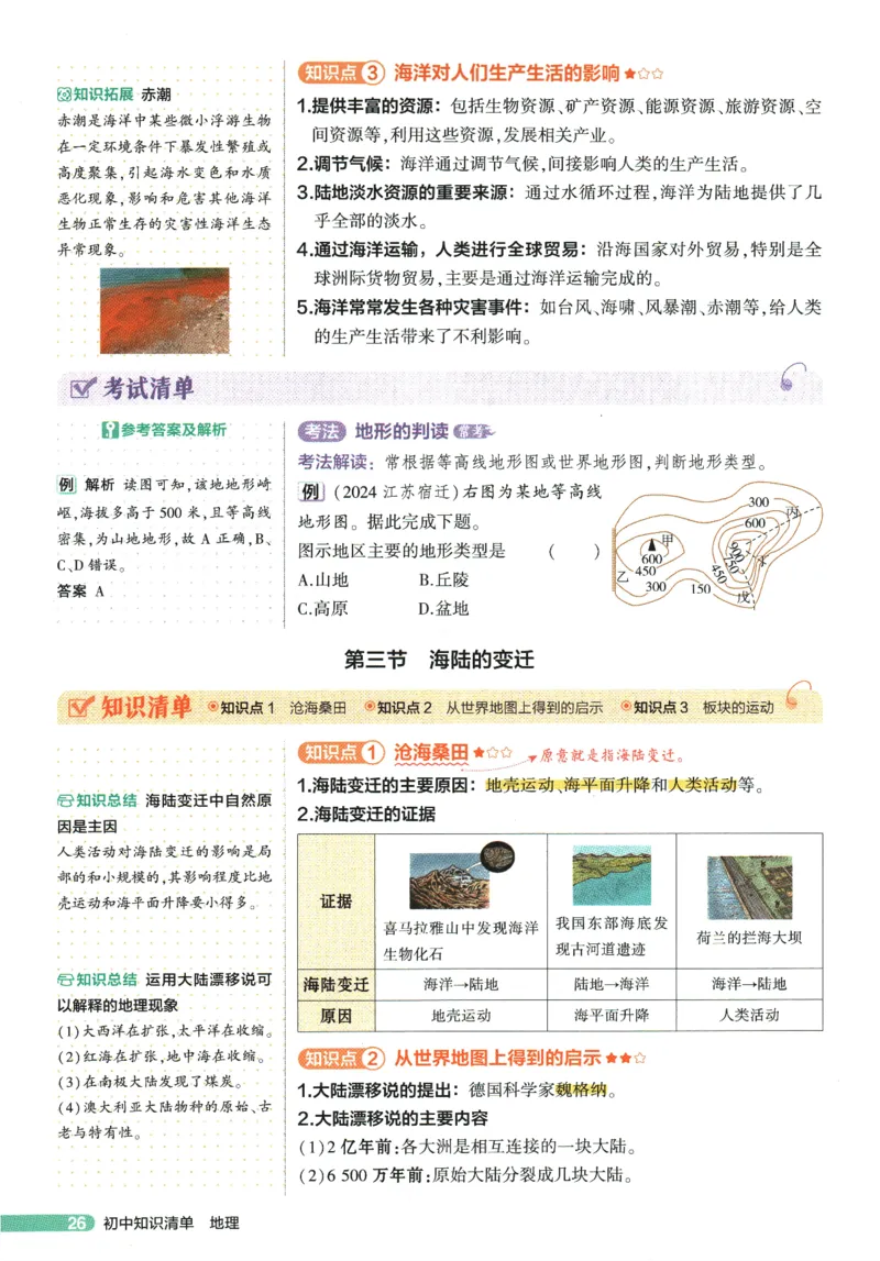 2026版53初中知识清单-地理