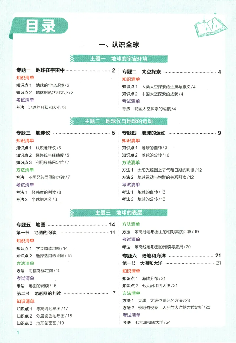 2026版53初中知识清单-地理