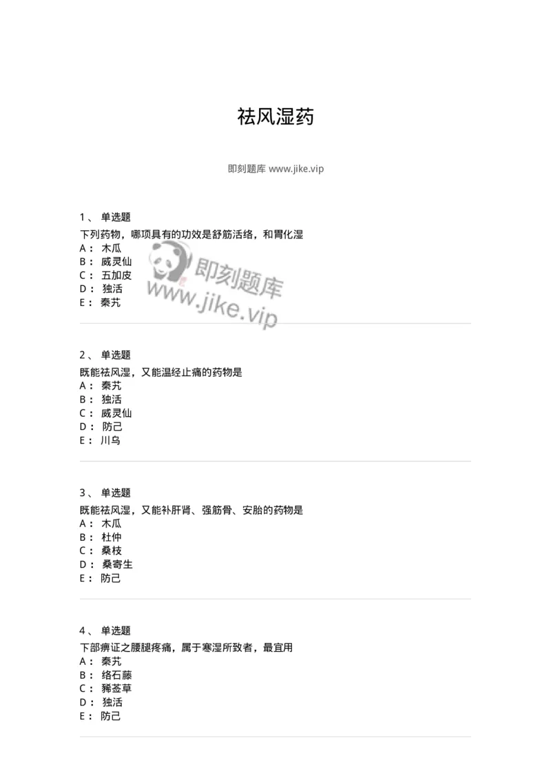 770107-祛风湿药-174563_军队文职(1)_01.军队文职真题-专业课_（全）版本一（历年真题+章节练习+模拟题）_中药学(军队文职)_章节练习_纯题目