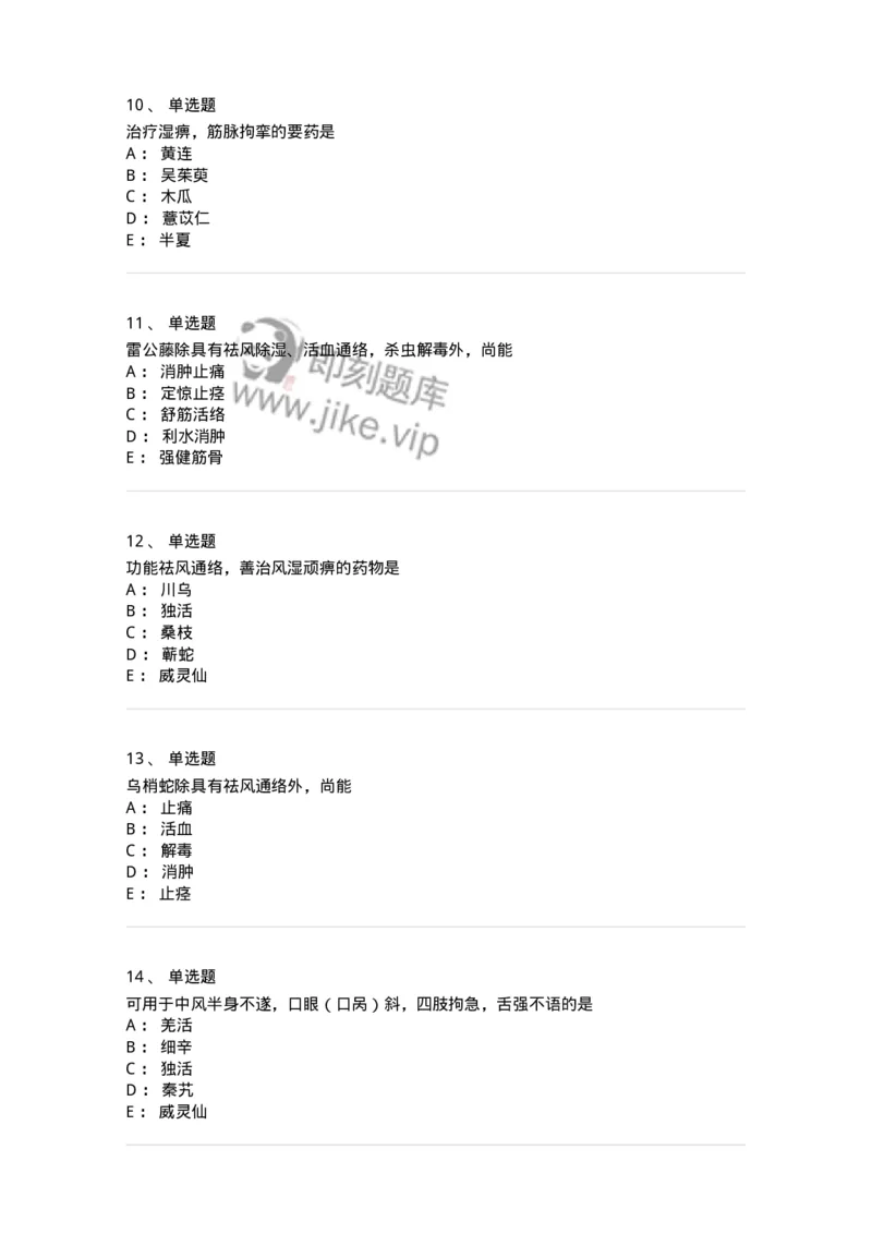 770107-祛风湿药-174563_军队文职(1)_01.军队文职真题-专业课_（全）版本一（历年真题+章节练习+模拟题）_中药学(军队文职)_章节练习_纯题目