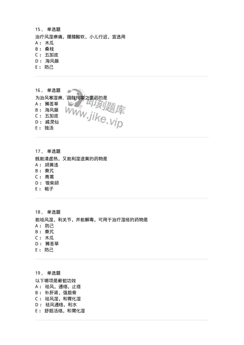 770107-祛风湿药-174563_军队文职(1)_01.军队文职真题-专业课_（全）版本一（历年真题+章节练习+模拟题）_中药学(军队文职)_章节练习_纯题目