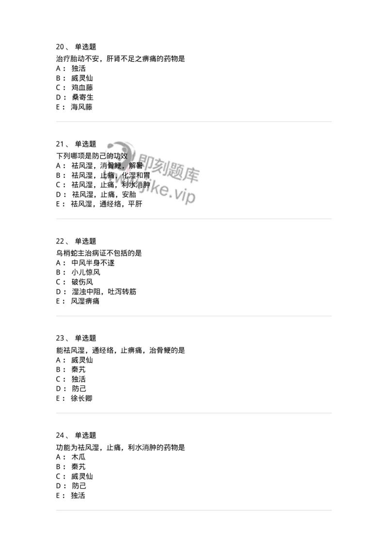 770107-祛风湿药-174563_军队文职(1)_01.军队文职真题-专业课_（全）版本一（历年真题+章节练习+模拟题）_中药学(军队文职)_章节练习_纯题目