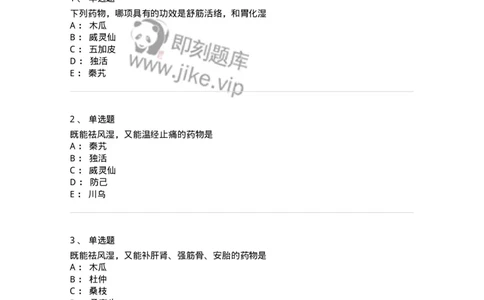 770107-祛风湿药-174563_军队文职(1)_01.军队文职真题-专业课_（全）版本一（历年真题+章节练习+模拟题）_中药学(军队文职)_章节练习_纯题目