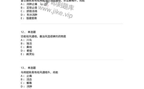 770107-祛风湿药-174563_军队文职(1)_01.军队文职真题-专业课_（全）版本一（历年真题+章节练习+模拟题）_中药学(军队文职)_章节练习_纯题目