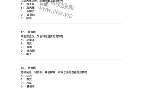 770107-祛风湿药-174563_军队文职(1)_01.军队文职真题-专业课_（全）版本一（历年真题+章节练习+模拟题）_中药学(军队文职)_章节练习_纯题目