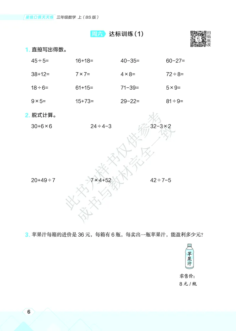 25秋星级口算天天练三年级数学上（BS版）_🍎星级口算北师25年上册(1)