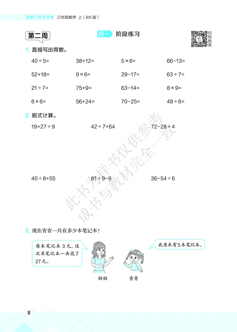 25秋星级口算天天练三年级数学上（BS版）_🍎星级口算北师25年上册(1)
