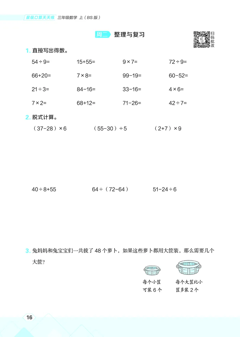 25秋星级口算天天练三年级数学上（BS版）_🍎星级口算北师25年上册(1)