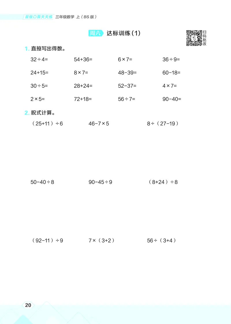 25秋星级口算天天练三年级数学上（BS版）_🍎星级口算北师25年上册(1)
