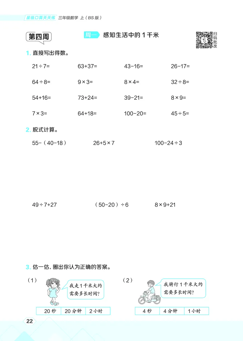 25秋星级口算天天练三年级数学上（BS版）_🍎星级口算北师25年上册(1)