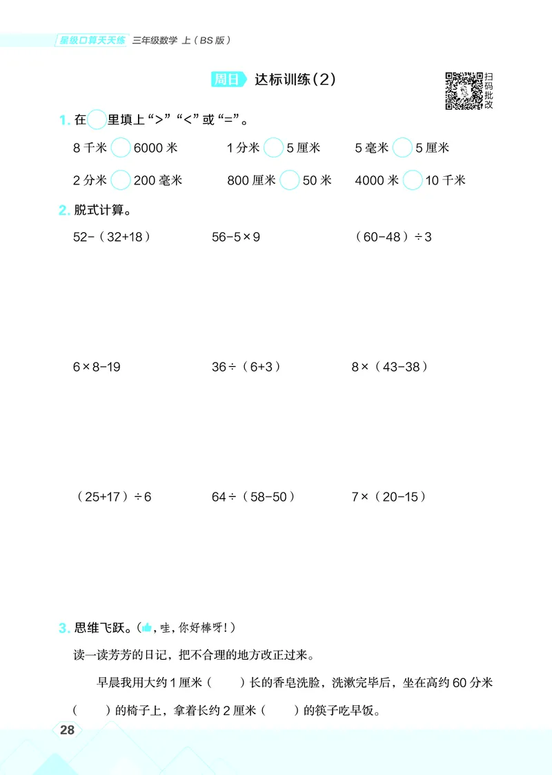25秋星级口算天天练三年级数学上（BS版）_🍎星级口算北师25年上册(1)