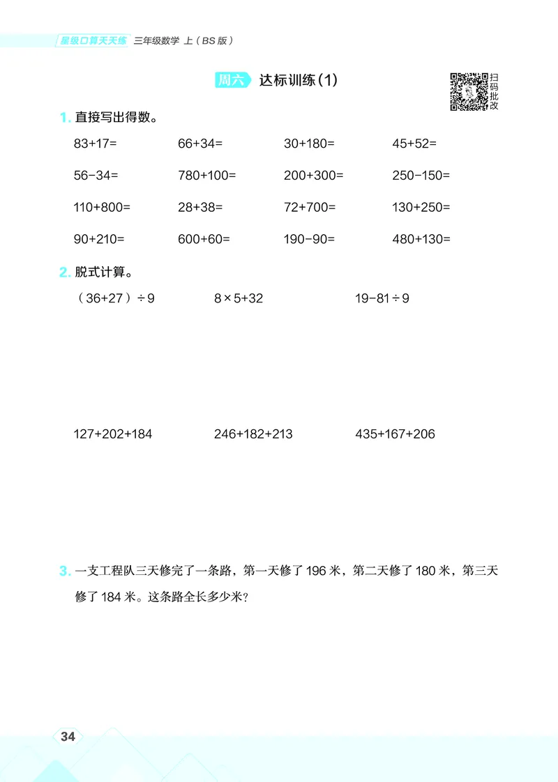25秋星级口算天天练三年级数学上（BS版）_🍎星级口算北师25年上册(1)